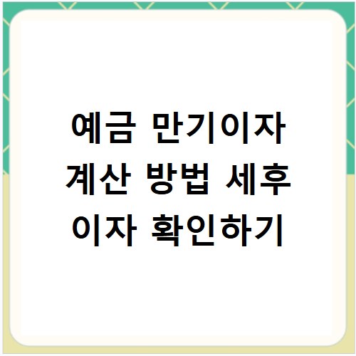 예금 만기이자 계산 방법 세후 이자 확인하기