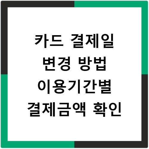 카드 결제일 변경 방법 이용기간별 결제금액 확인