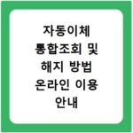 자동이체 통합조회 및 해지 방법 온라인 이용 안내