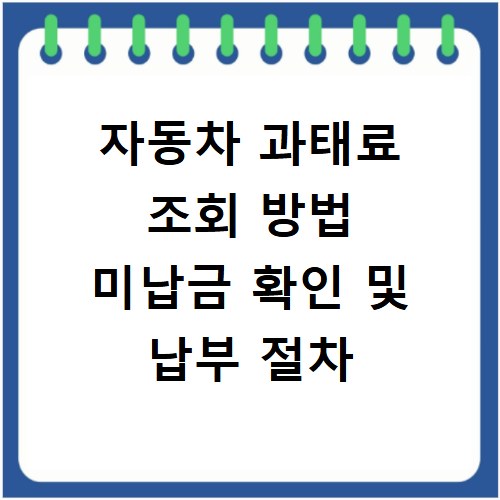자동차 과태료 조회 방법 미납금 확인 및 납부 절차