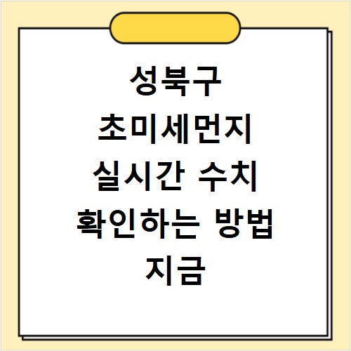 성북구 초미세먼지 실시간 수치 확인하는 방법 지금 바로 알아보기