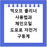 먹오프 클리너 사용법과 체인오일 도포로 자전거 구동계 관리하는 방법