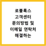 로블록스 고객센터 문의방법 및 이메일 연락처 해결하는 법 총정리