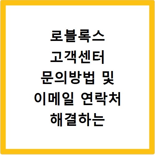 로블록스 고객센터 문의방법 및 이메일 연락처 해결하는 법 총정리