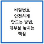 비밀번호 안전하게 만드는 방법, 대부분 놓치는 핵심 원칙