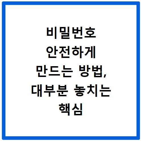 비밀번호 안전하게 만드는 방법, 대부분 놓치는 핵심 원칙