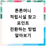 튼튼머니 적립시설 찾고 포인트 전환하는 방법 알아보기