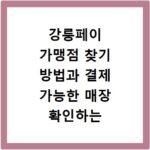 강릉페이 가맹점 찾기 방법과 결제 가능한 매장 확인하는 꿀팁 정리