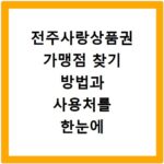 전주사랑상품권 가맹점 찾기 방법과 사용처를 한눈에 확인하는 법