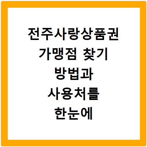 전주사랑상품권 가맹점 찾기 방법과 사용처를 한눈에 확인하는 법