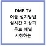 DMB TV 어플 설치방법 실시간 지상파 무료 채널 시청하는 법 정리