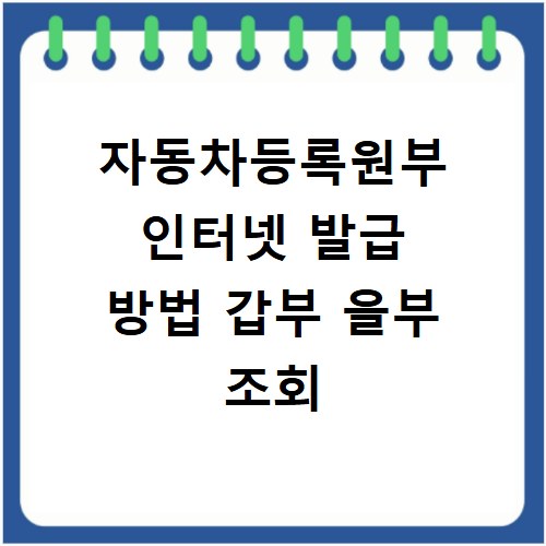 자동차등록원부 인터넷 발급 방법 갑부 을부 조회