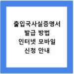 출입국사실증명서 발급 방법 인터넷 모바일 신청 안내