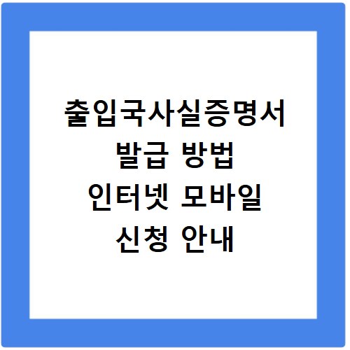출입국사실증명서 발급 방법 인터넷 모바일 신청 안내