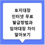 토지대장 인터넷 무료 발급방법과 임야대장 차이 알아보기