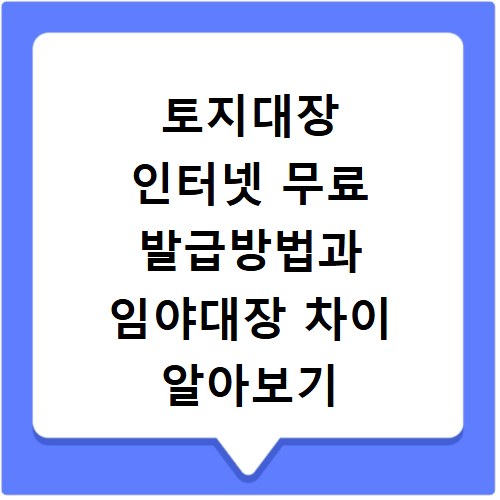 토지대장 인터넷 무료 발급방법과 임야대장 차이 알아보기