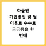 화물맨 가입방법 및 월 이용료 수수료 궁금증을 한 번에 해결하는 방법