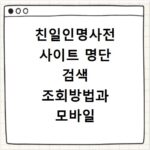 친일인명사전 사이트 명단 검색 조회방법과 모바일 앱 활용법 총정리