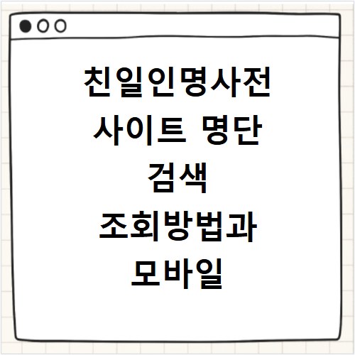 친일인명사전 사이트 명단 검색 조회방법과 모바일 앱 활용법 총정리