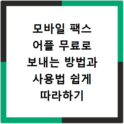모바일 팩스 어플 무료로 보내는 방법과 사용법 쉽게 따라하기