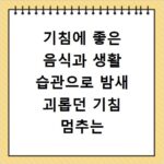 기침에 좋은 음식과 생활 습관으로 밤새 괴롭던 기침 멈추는 법 핵심 정리