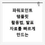 파워포인트 템플릿 활용법, 발표 자료를 빠르게 만드는 방법