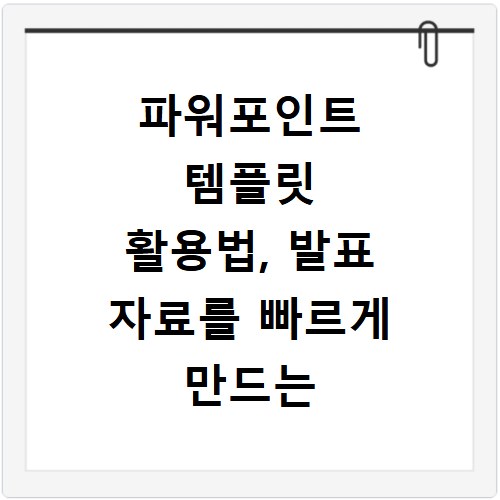 파워포인트 템플릿 활용법, 발표 자료를 빠르게 만드는 방법