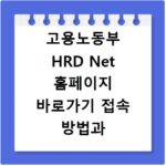 고용노동부 HRD Net 홈페이지 바로가기 접속 방법과 이용 꿀팁 정리