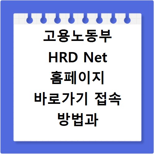 고용노동부 HRD Net 홈페이지 바로가기 접속 방법과 이용 꿀팁 정리
