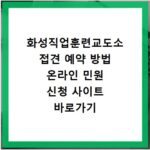 화성직업훈련교도소 접견 예약 방법 온라인 민원 신청 사이트 바로가기