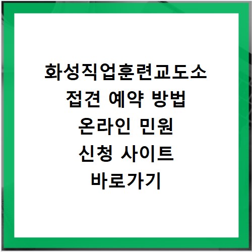 화성직업훈련교도소 접견 예약 방법 온라인 민원 신청 사이트 바로가기