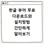 한글 뷰어 무료 다운로드와 설치방법 간단하게 알아보기