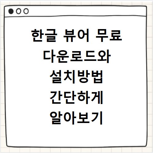 한글 뷰어 무료 다운로드와 설치방법 간단하게 알아보기
