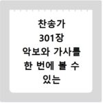 찬송가 301장 악보와 가사를 한 번에 볼 수 있는 앱을 찾아보세요