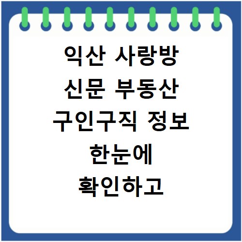 익산 사랑방 신문 부동산 구인구직 정보 한눈에 확인하고 사이트 바로가기