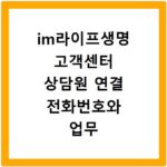 im라이프생명 고객센터 상담원 연결 전화번호와 업무 시간 확인하기
