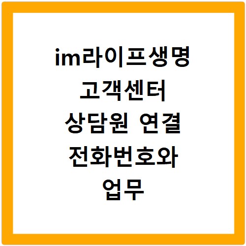 im라이프생명 고객센터 상담원 연결 전화번호와 업무 시간 확인하기