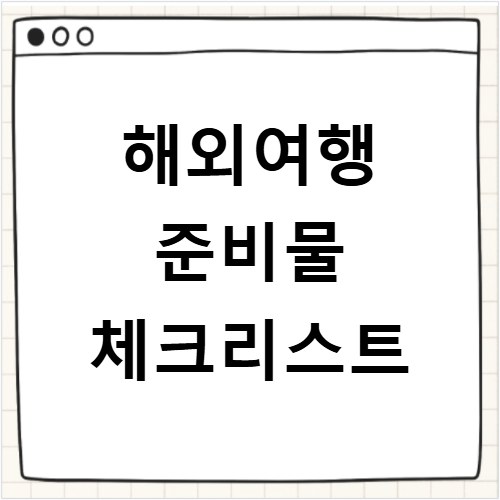 해외여행 준비물 체크리스트