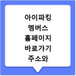 아이파킹 멤버스 홈페이지 바로가기 주소와 로그인 이용 방법 정리하기