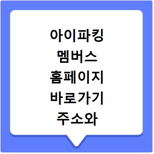 아이파킹 멤버스 홈페이지 바로가기 주소와 로그인 이용 방법 정리하기