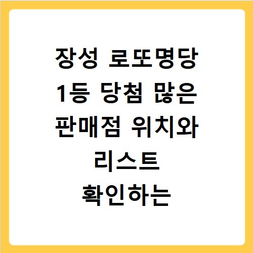 장성 로또명당 1등 당첨 많은 판매점 위치와 리스트 확인하는 방법