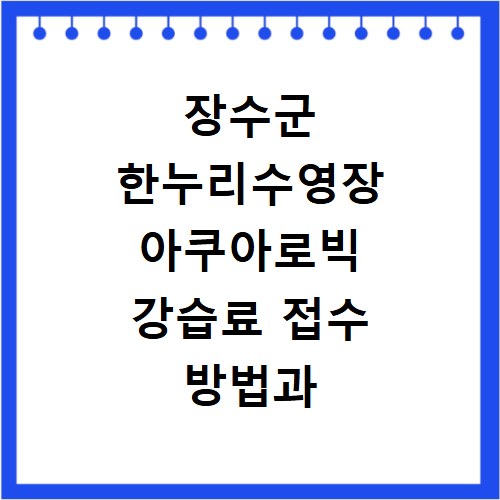 장수군 한누리수영장 아쿠아로빅 강습료 접수 방법과 시간 확인하기