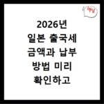 2026년 일본 출국세 금액과 납부 방법 미리 확인하고 준비하기
