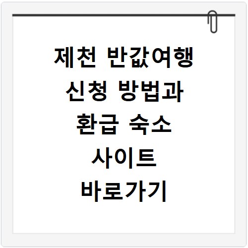 제천 반값여행 신청 방법과 환급 숙소 사이트 바로가기 정리