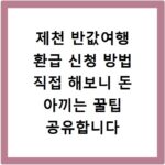 제천 반값여행 환급 신청 방법 직접 해보니 돈 아끼는 꿀팁 공유합니다