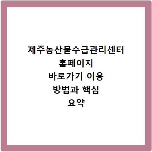 제주농산물수급관리센터 홈페이지 바로가기 이용 방법과 핵심 요약 정리