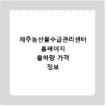 제주농산물수급관리센터 홈페이지 출하량 가격 정보