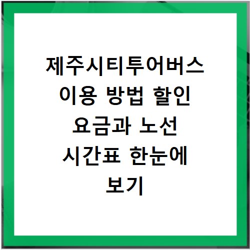 제주시티투어버스 이용 방법 할인 요금과 노선 시간표 한눈에 보기