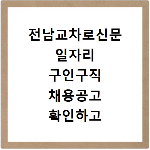 전남교차로신문 일자리 구인구직 채용공고 확인하고 사이트 바로가기 이용하는 방법