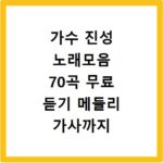 가수 진성 노래모음 70곡 무료 듣기 메들리 가사까지 한번에 보기